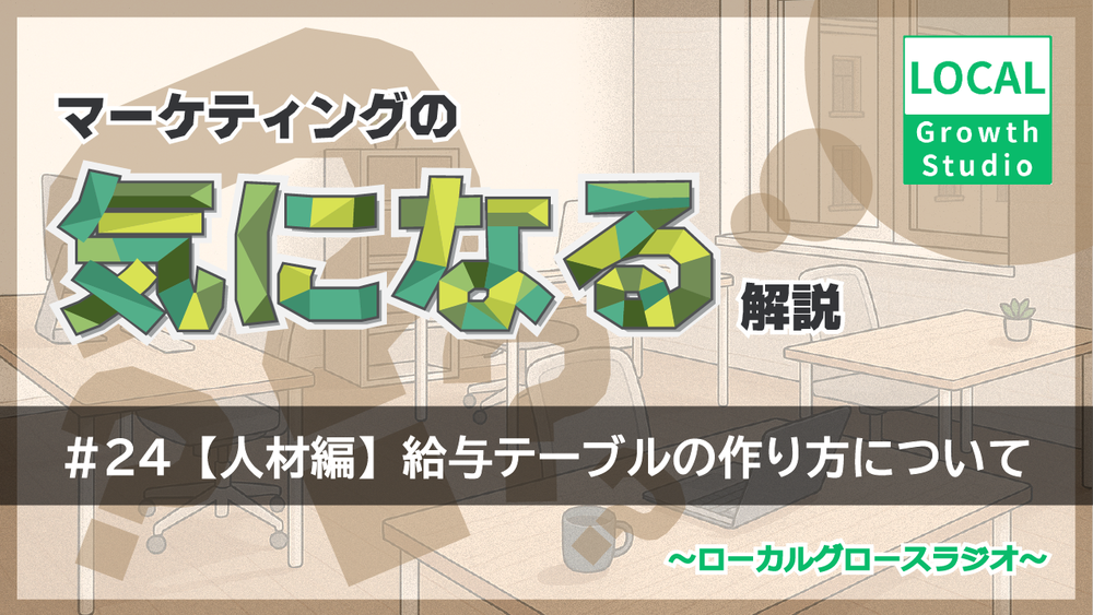 ポッドキャスト第24回【人材編】給与テーブルの作り方について
