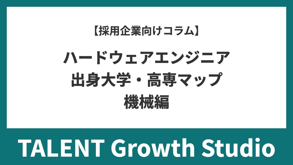 ハードウェアエンジニア出身大学・高専マップ(機械編)