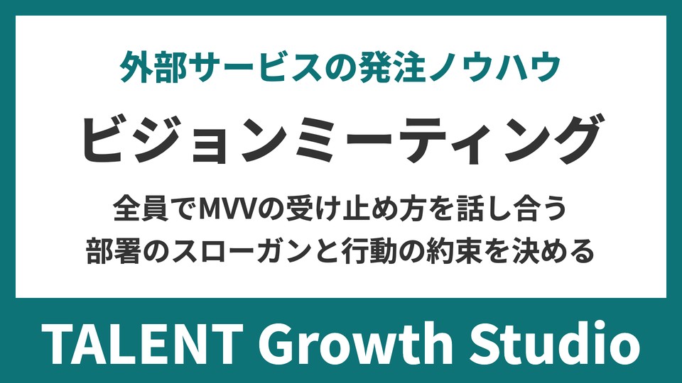 人数が増えて社員の考え方がばらばらになってきたときは、全員でビジョンを話し合うところから｜従業員参加型ビジョンミーティング研修の発注ノウハウ